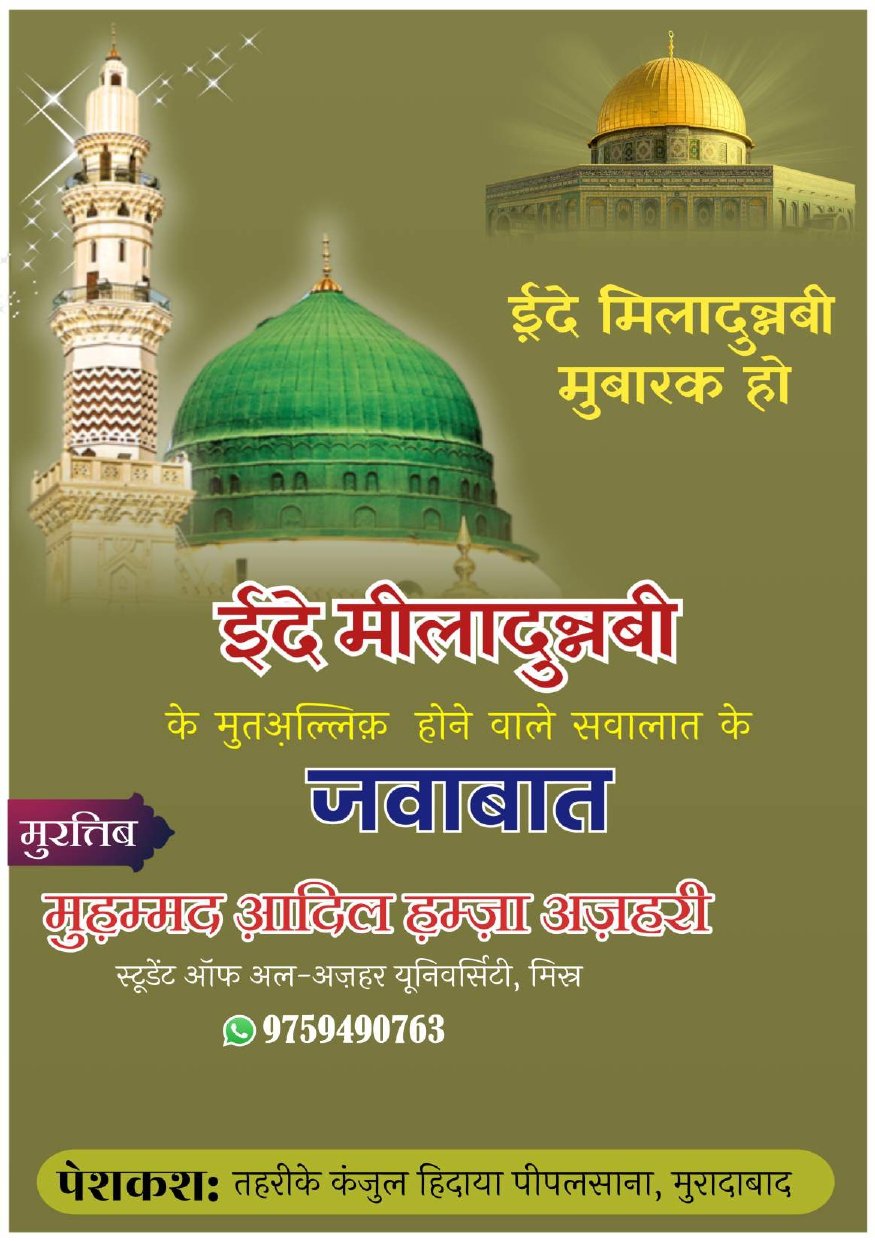 12wi Shareef pr Etraazat ke Jawabat