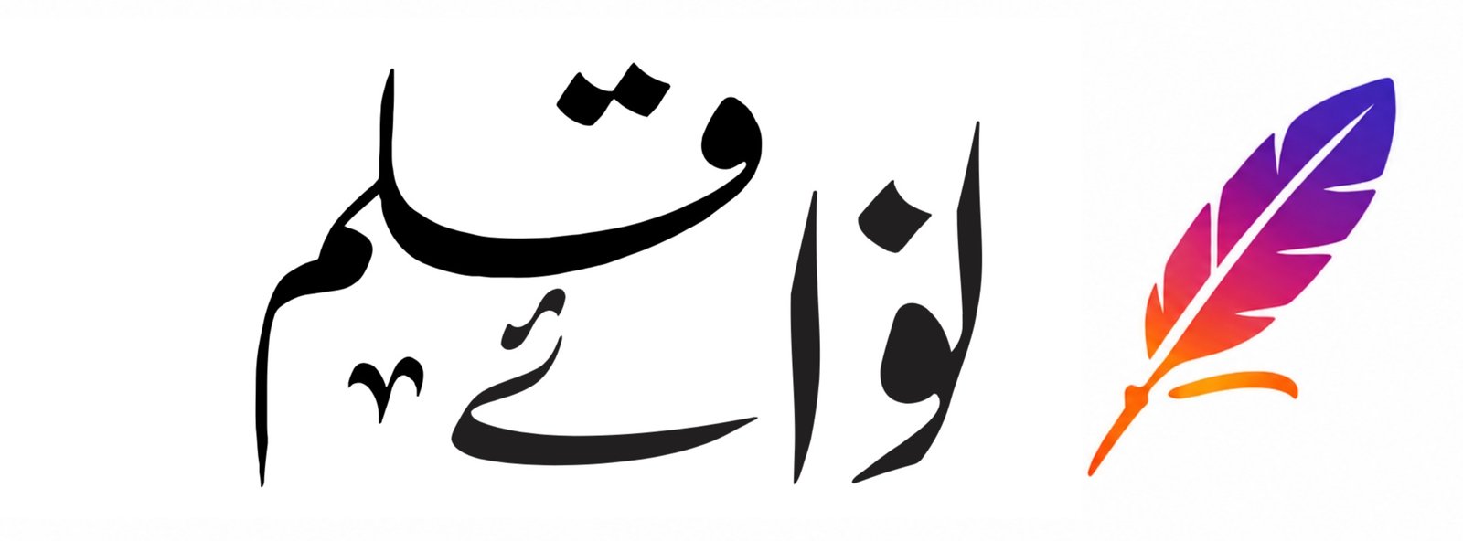 نوائے قلم